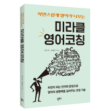 미라클 영어 코칭