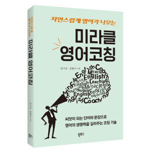 미라클 영어 코칭
