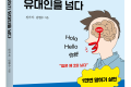 다국어  동시말하기 유대인을 넘다