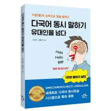 다국어  동시말하기 유대인을 넘다